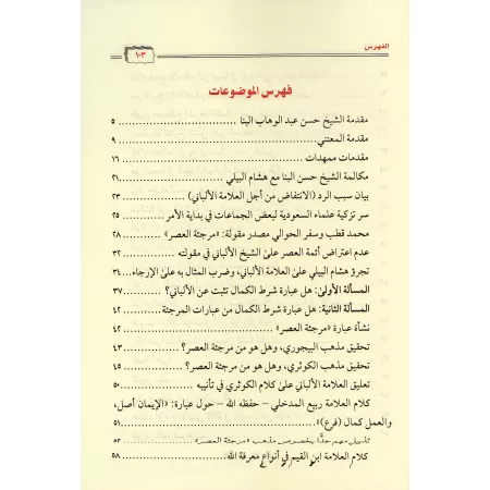 Décharge des savants de la communauté dans la contestation de l'imam de la Sunnah/إبراء ذمة علماء الأمة من الطعن فى إمام السنة