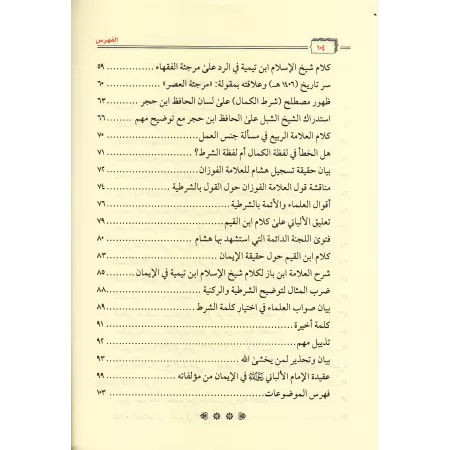 Décharge des savants de la communauté dans la contestation de l'imam de la Sunnah/إبراء ذمة علماء الأمة من الطعن فى إمام السنة