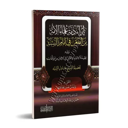 Décharge des savants de la communauté dans la contestation de l'imam de la Sunnah/إبراء ذمة علماء الأمة من الطعن فى إمام السنة