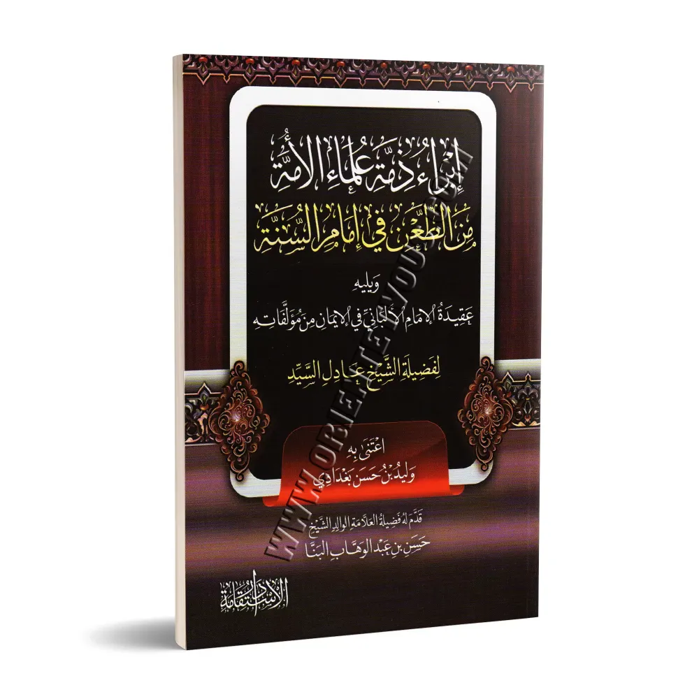 Décharge des savants de la communauté dans la contestation de l'imam de la Sunnah/إبراء ذمة علماء الأمة من الطعن فى إمام السنة