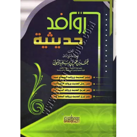 Les sources des sciences du Hadith/روافد حديثية