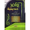 Les sources des sciences du Hadith/روافد حديثية