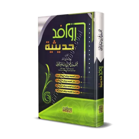 Les sources des sciences du Hadith/روافد حديثية