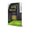 Les sources des sciences du Hadith/روافد حديثية