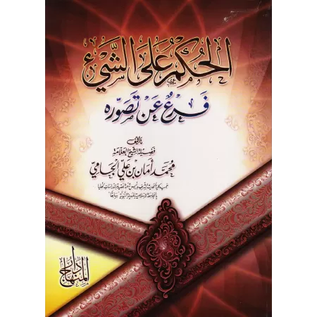 Le jugement d’une chose est une ramification de sa conception/الحكم على الشيء فرع عن تصوره