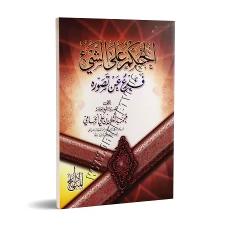 Le jugement d’une chose est une ramification de sa conception/الحكم على الشيء فرع عن تصوره