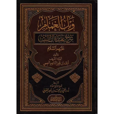 Explication de la croyance des gens de la maison du Prophète/وبل الغمام شرح عقيدة آل البيت عليهم السلام