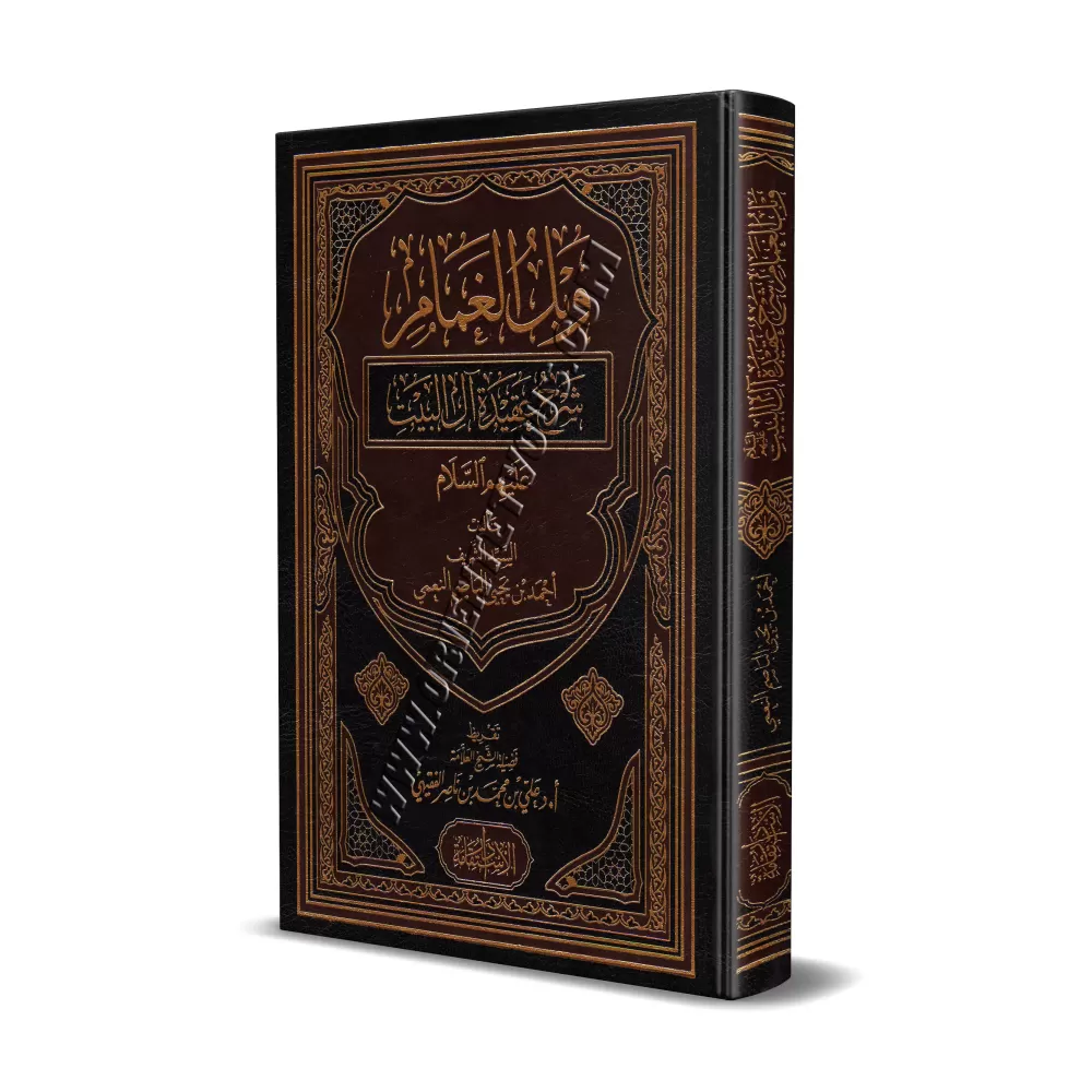Explication de la croyance des gens de la maison du Prophète/وبل الغمام شرح عقيدة آل البيت عليهم السلام
