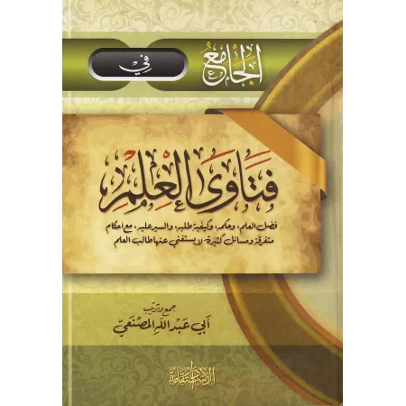 Recueil de Fatwas sur la science/الجامع في فتاوى العلم