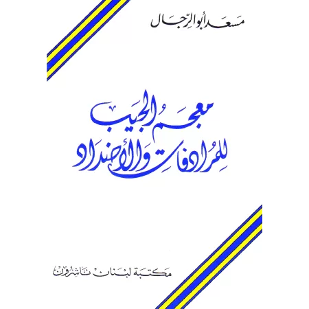Dictionnaire de poche des synonymes et antonymes/معجم الجيب للمرادفات والأضداد