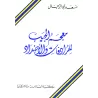 Dictionnaire de poche des synonymes et antonymes/معجم الجيب للمرادفات والأضداد