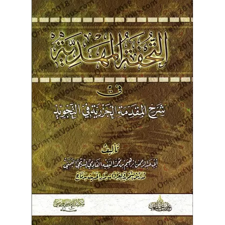 Explication de "al-Muqadimah al-Jazariyyah" [Ibrâhîm al-Faqîhi]/التحفة المهدية في شرح المقدمة الجزرية في التجويد - إبراهيم الفقي