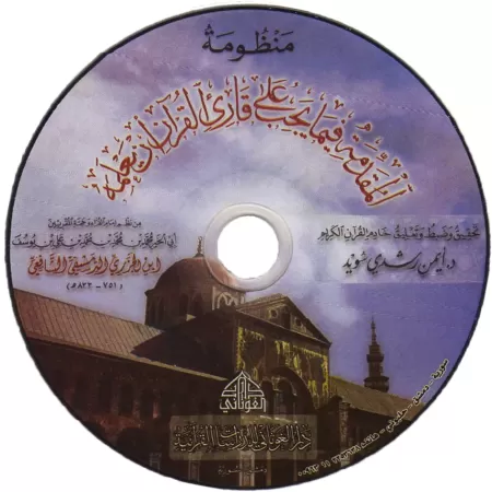 Al-Muqaddimah al-Jazariyyah + CD [Vérifié par Ayman Suwîd - Grand Format]/المقدمة الجزرية - تحقيق أيمن سويد