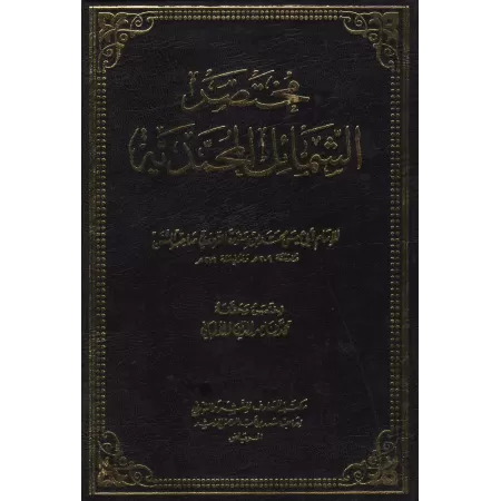 Résumé des Caractéristiques du Prophète [Couverture Cuir]/مختصر الشمائل المحمدية