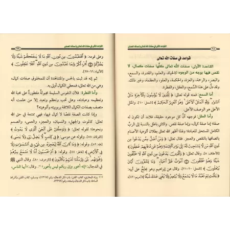 Les Règles Exemplaires des Noms et Attributs Divins/القواعد المثلى في صفات الله وأسمائه الحسنى