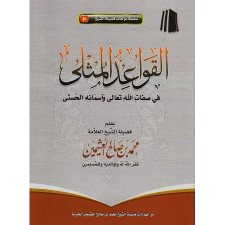 Les Règles Exemplaires des Noms et Attributs Divins/القواعد المثلى في صفات الله وأسمائه الحسنى