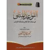 Les Règles Exemplaires des Noms et Attributs Divins/القواعد المثلى في صفات الله وأسمائه الحسنى