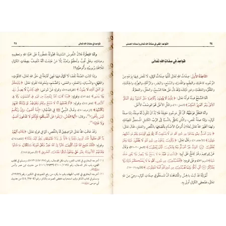 Les Règles Exemplaires des Noms et Attributs Divins/القواعد المثلى في صفات الله وأسمائه الحسنى