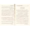 Les Règles Exemplaires des Noms et Attributs Divins/القواعد المثلى في صفات الله وأسمائه الحسنى