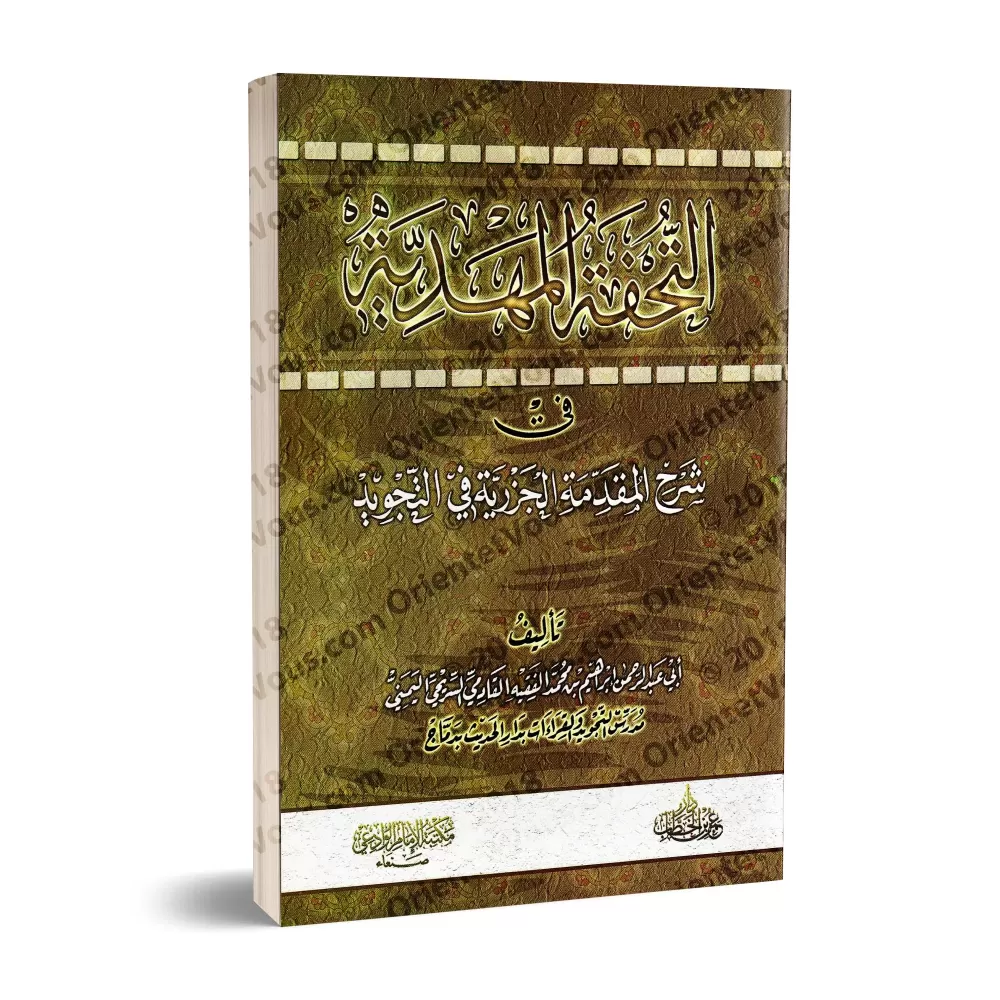 Explication de "al-Muqadimah al-Jazariyyah" [Ibrâhîm al-Faqîhi]/التحفة المهدية في شرح المقدمة الجزرية في التجويد - إبراهيم الفقي