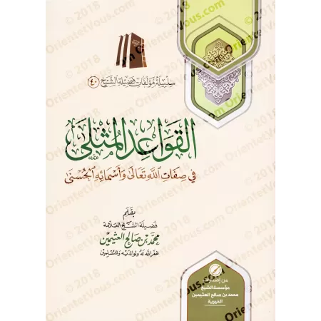 Les Règles Exemplaires des Noms et Attributs Divins/القواعد المثلى في صفات الله وأسمائه الحسنى