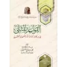 Les Règles Exemplaires des Noms et Attributs Divins/القواعد المثلى في صفات الله وأسمائه الحسنى
