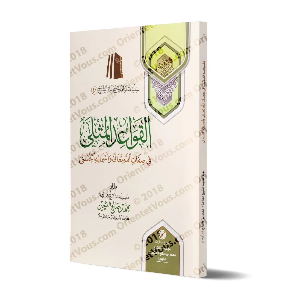 Les Règles Exemplaires des Noms et Attributs Divins/القواعد المثلى في صفات الله وأسمائه الحسنى