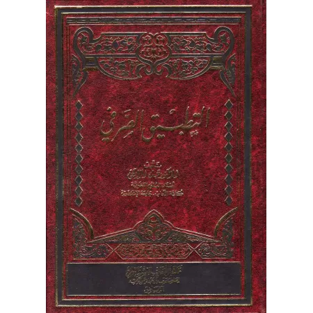 La mise en pratique du "Sarf" [Couverture Cuir]/التطبيق الصرفي