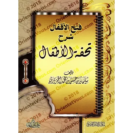 Explication de "Tuhfat al-Atfâl" [al-Jamzûrî]/فتح الأقفال شرح تحفة الأطفال - الجمزوري