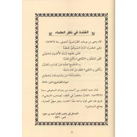 Al-'Umdat fî al-Fiqh [Édition vocalisée]/العمدة في الفقه