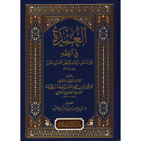 Al-'Umdat fî al-Fiqh [Édition vocalisée]/العمدة في الفقه