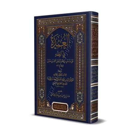 Al-'Umdat fî al-Fiqh [Édition vocalisée]/العمدة في الفقه