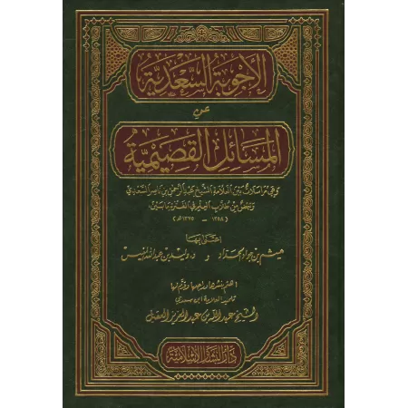 Réponses de shaykh as-Sa'dî aux questions des gens d'al-Qasim/الأجوبة السعدية عن المسائل القصيمية