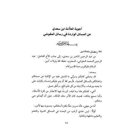 Réponses de shaykh as-Sa'dî aux questions des gens d'al-Qasim/الأجوبة السعدية عن المسائل القصيمية