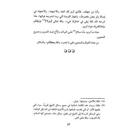 Réponses de shaykh as-Sa'dî aux questions des gens d'al-Qasim/الأجوبة السعدية عن المسائل القصيمية