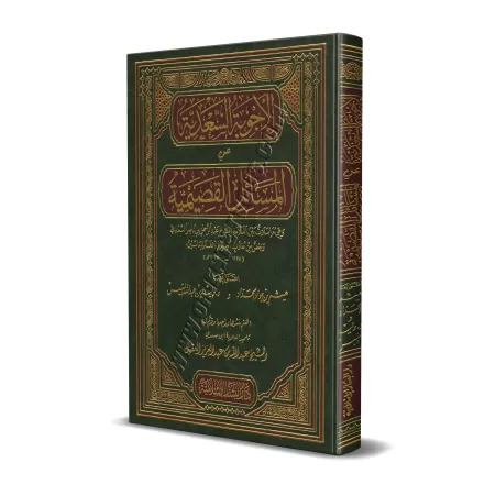 Réponses de shaykh as-Sa'dî aux questions des gens d'al-Qasim/الأجوبة السعدية عن المسائل القصيمية