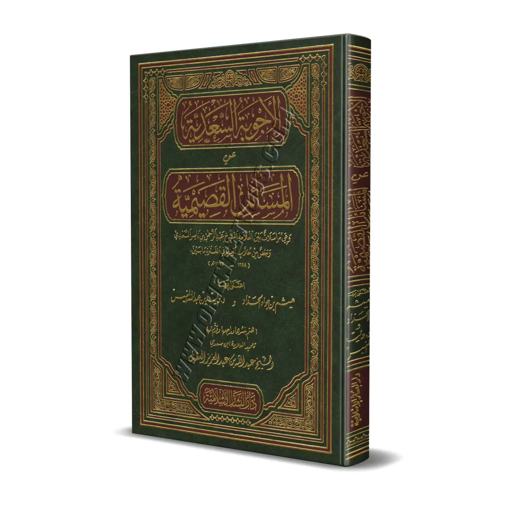 Réponses de shaykh as-Sa'dî aux questions des gens d'al-Qasim/الأجوبة السعدية عن المسائل القصيمية