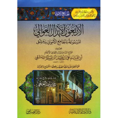 40 Hadiths entendus à la Grande Mosquée des Omeyyades à Damas/الأربعون الأبدال العوالي المسموعة بالجامع الأموي بدمشق