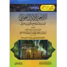 40 Hadiths entendus à la Grande Mosquée des Omeyyades à Damas/الأربعون الأبدال العوالي المسموعة بالجامع الأموي بدمشق