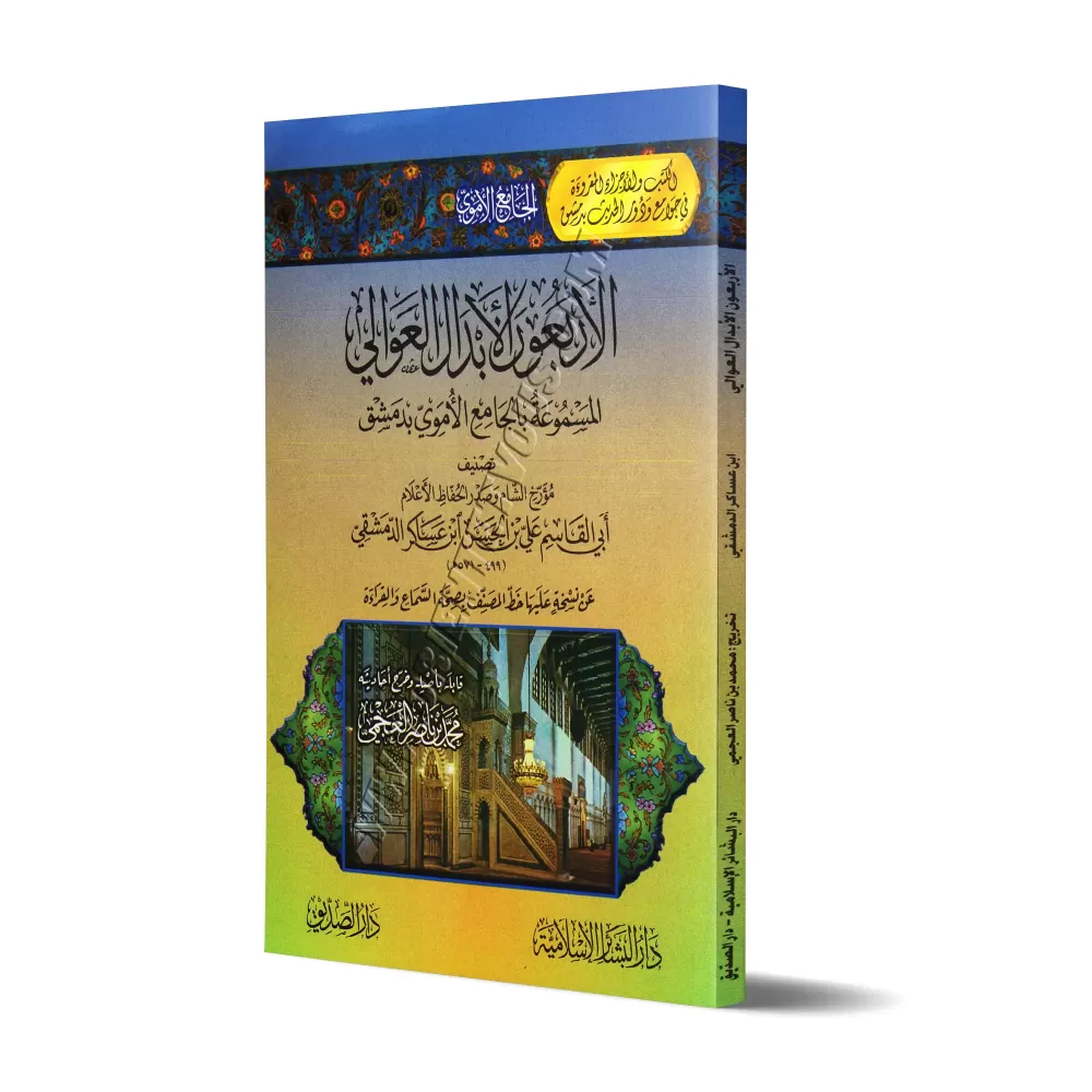 40 Hadiths entendus à la Grande Mosquée des Omeyyades à Damas/الأربعون الأبدال العوالي المسموعة بالجامع الأموي بدمشق