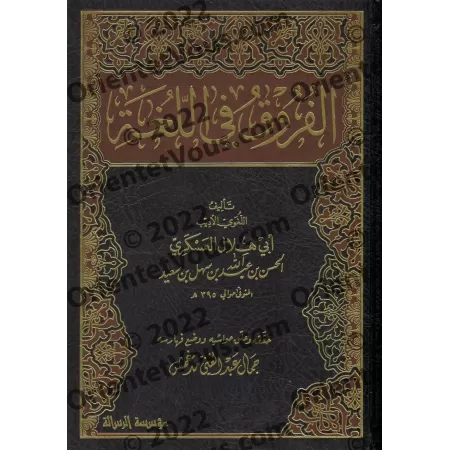 Les différences dans la langue/الفروق في اللغة