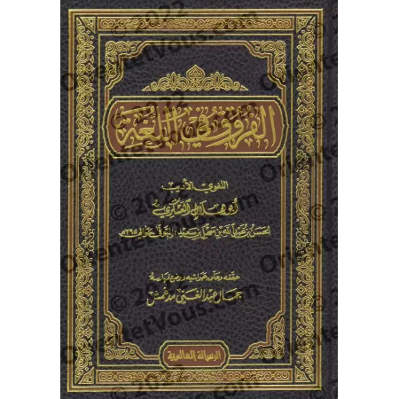 Les différences dans la langue/الفروق في اللغة