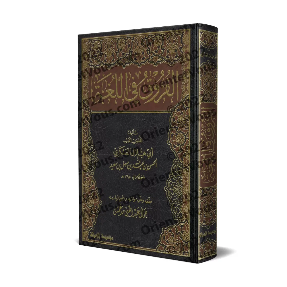 Les différences dans la langue/الفروق في اللغة