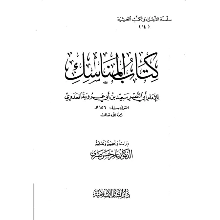 Kitâb al-Manâsik suivi de Kitâb al-Qadhâ'/كتاب المناسك ويليه كتاب القضاء