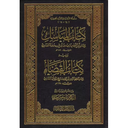 Kitâb al-Manâsik suivi de Kitâb al-Qadhâ'/كتاب المناسك ويليه كتاب القضاء