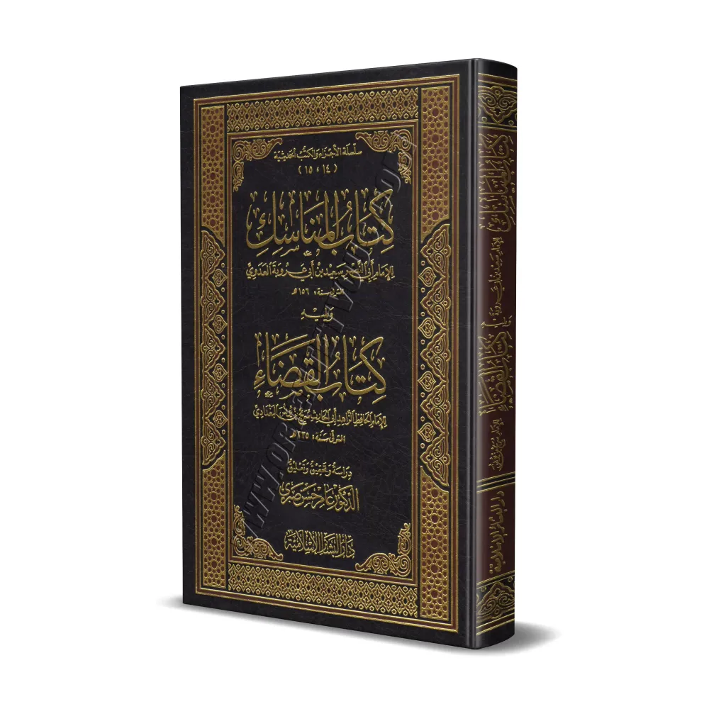 Kitâb al-Manâsik suivi de Kitâb al-Qadhâ'/كتاب المناسك ويليه كتاب القضاء