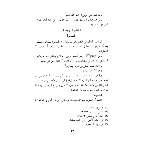 Explication du poème sur les grands péchés/الذخائر لشرح منظومة الكبائر