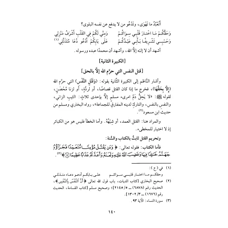 Explication du poème sur les grands péchés/الذخائر لشرح منظومة الكبائر