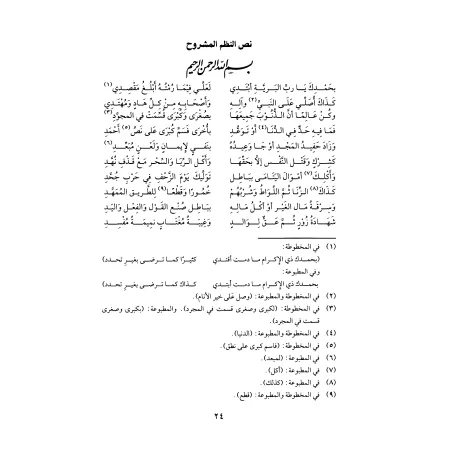 Explication du poème sur les grands péchés/الذخائر لشرح منظومة الكبائر
