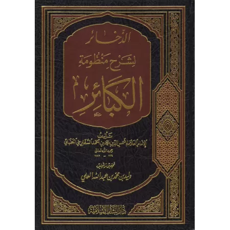 Explication du poème sur les grands péchés/الذخائر لشرح منظومة الكبائر